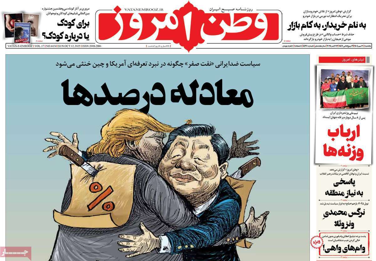 مروری بر یادداشت روزنامه‌های یکشنبه ۲۰ مهرماه ۱۴۰۴