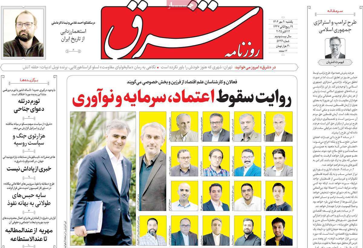 مروری بر یادداشت روزنامه‌های یکشنبه ۲۰ مهرماه ۱۴۰۴