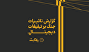 نبض دیجیتال ایران در جنگ 12 روزه