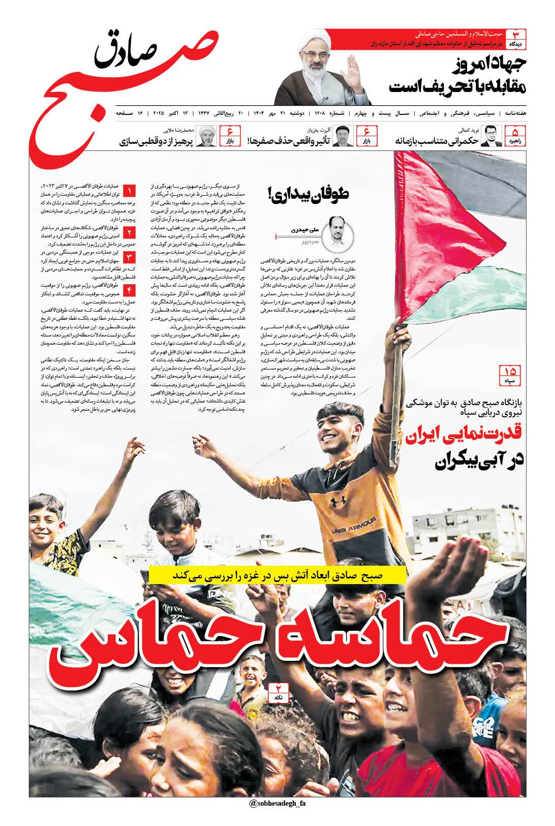 صبح صادق 1208 به همراه نسخه صوتی منتشر شد + PDF