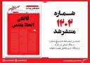 صبح صادق 1202 به همراه نسخه صوتی منتشر شد + PDF