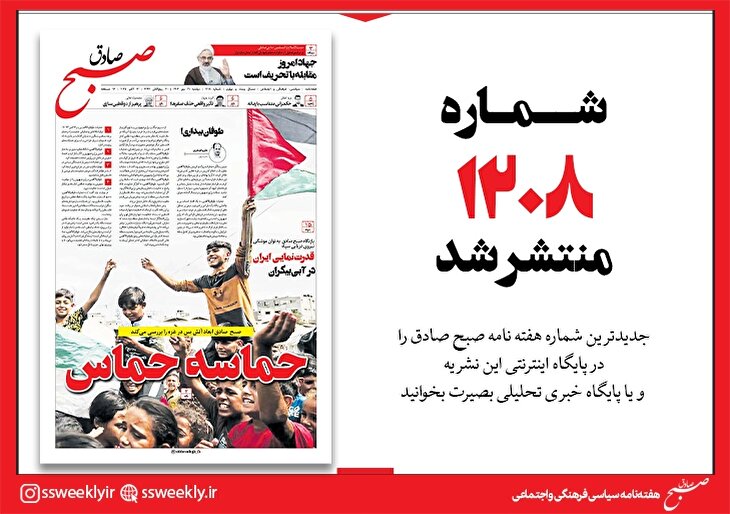 صبح صادق 1208 به همراه نسخه صوتی منتشر شد + PDF