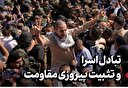 تبادل اسرا و تثبیت پیروزی مقاومت