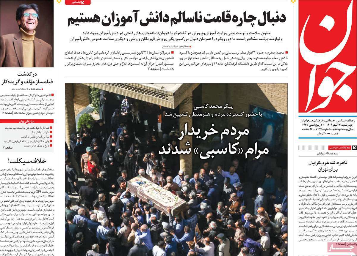 مروری بر یادداشت روزنامه‌های چهارشنبه ۲۳ مهرماه ۱۴۰۴