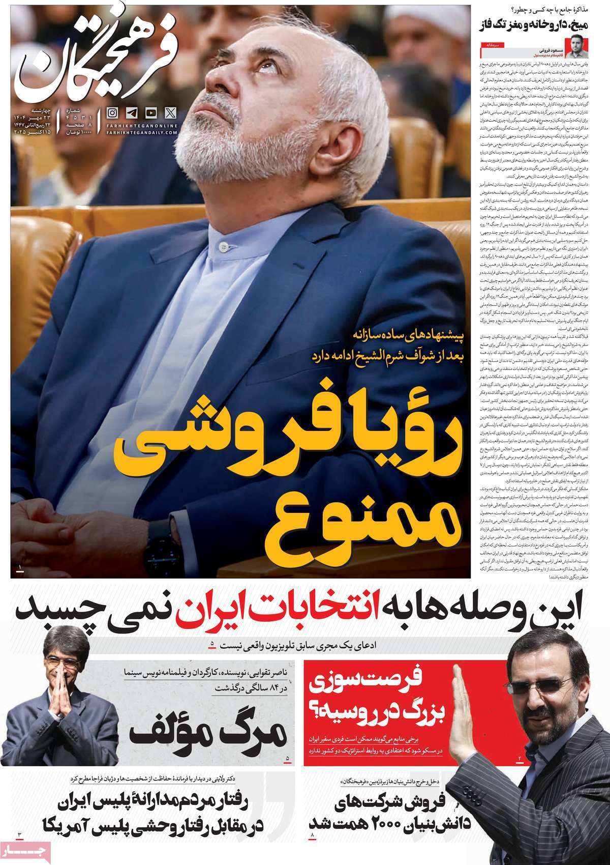 مروری بر یادداشت روزنامه‌های چهارشنبه ۲۳ مهرماه ۱۴۰۴