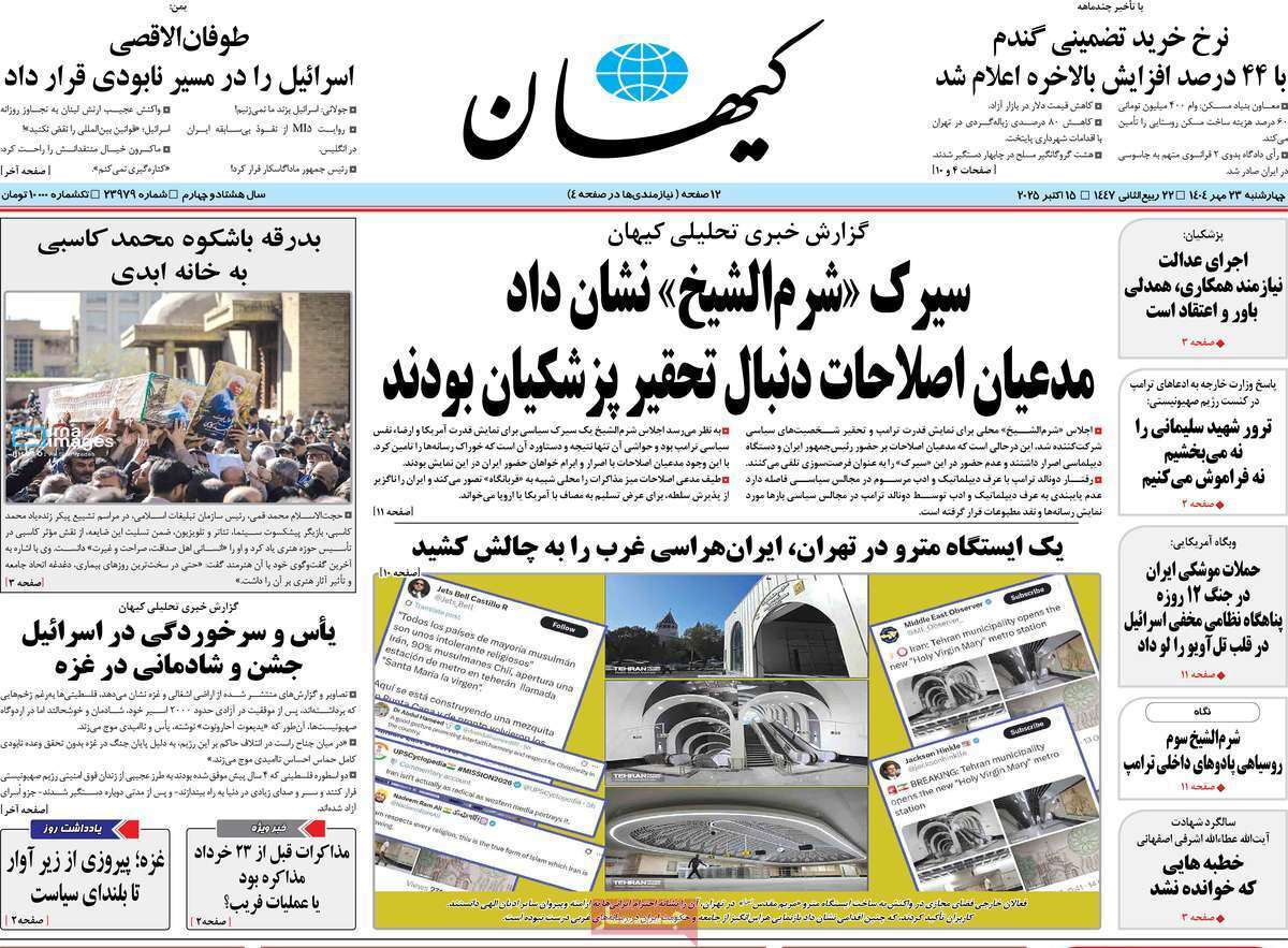 مروری بر یادداشت روزنامه‌های چهارشنبه ۲۳ مهرماه ۱۴۰۴