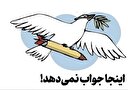 اینجا جواب نمی‌دهد!