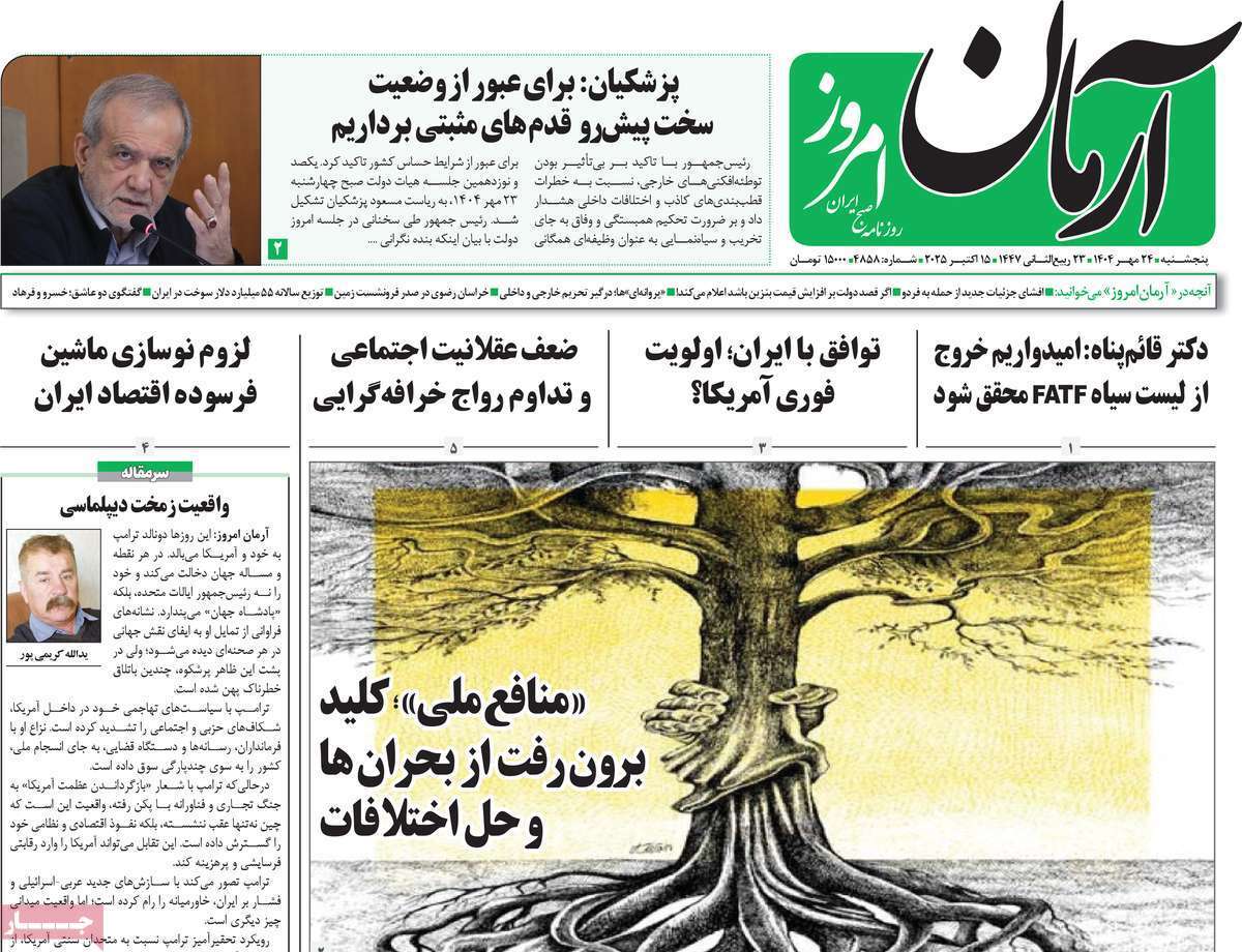 مروری بر یادداشت روزنامه‌های پنجشنبه ۲۴ مهرماه ۱۴۰۴