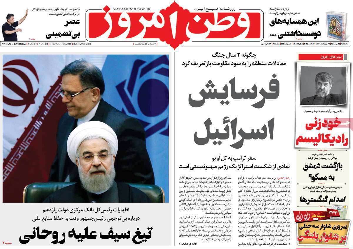 مروری بر یادداشت روزنامه‌های پنجشنبه ۲۴ مهرماه ۱۴۰۴