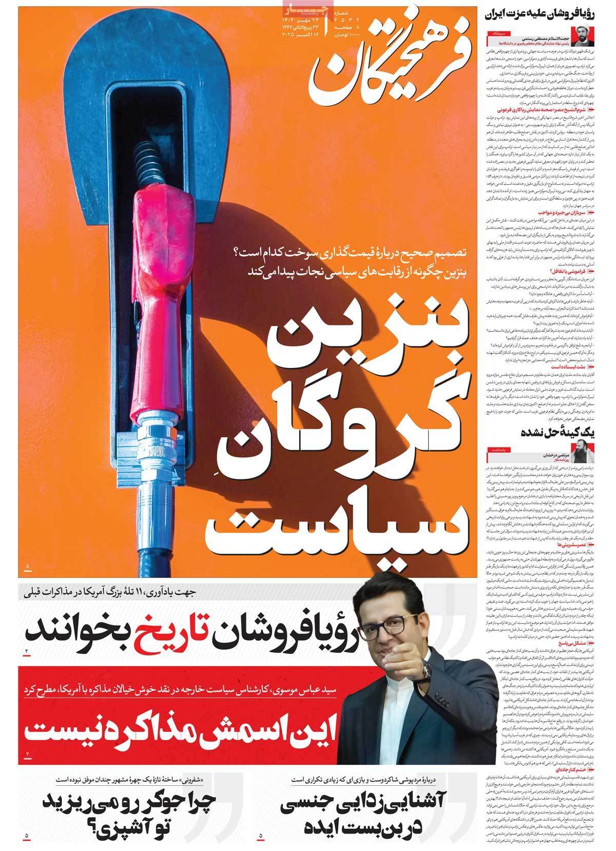 مروری بر یادداشت روزنامه‌های پنجشنبه ۲۴ مهرماه ۱۴۰۴