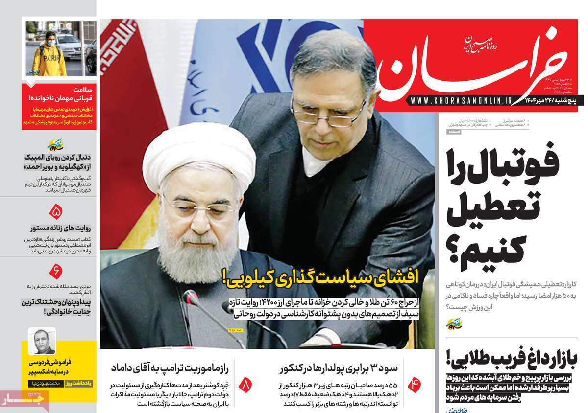 مروری بر یادداشت روزنامه‌های پنجشنبه ۲۴ مهرماه ۱۴۰۴