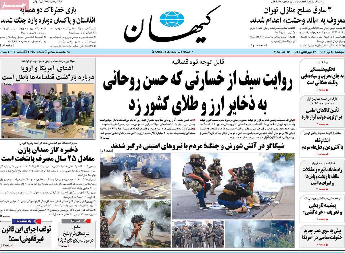 مروری بر یادداشت روزنامه‌های پنجشنبه ۲۴ مهرماه ۱۴۰۴