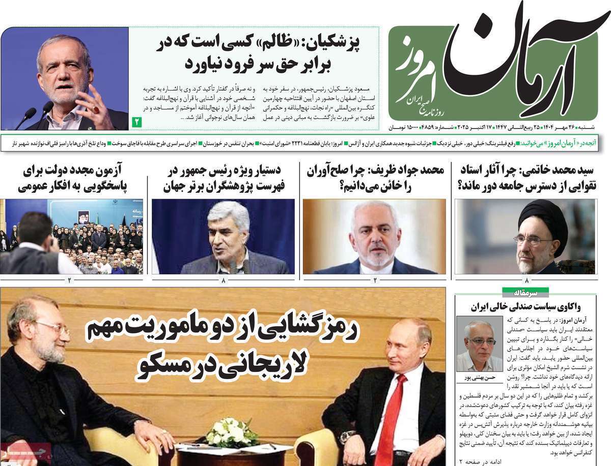 مروری بر یادداشت روزنامه‌های شنبه ۲۶ مهرماه ۱۴۰۴