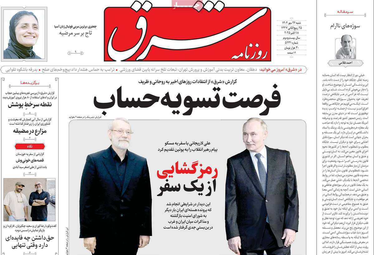 مروری بر یادداشت روزنامه‌های شنبه ۲۶ مهرماه ۱۴۰۴