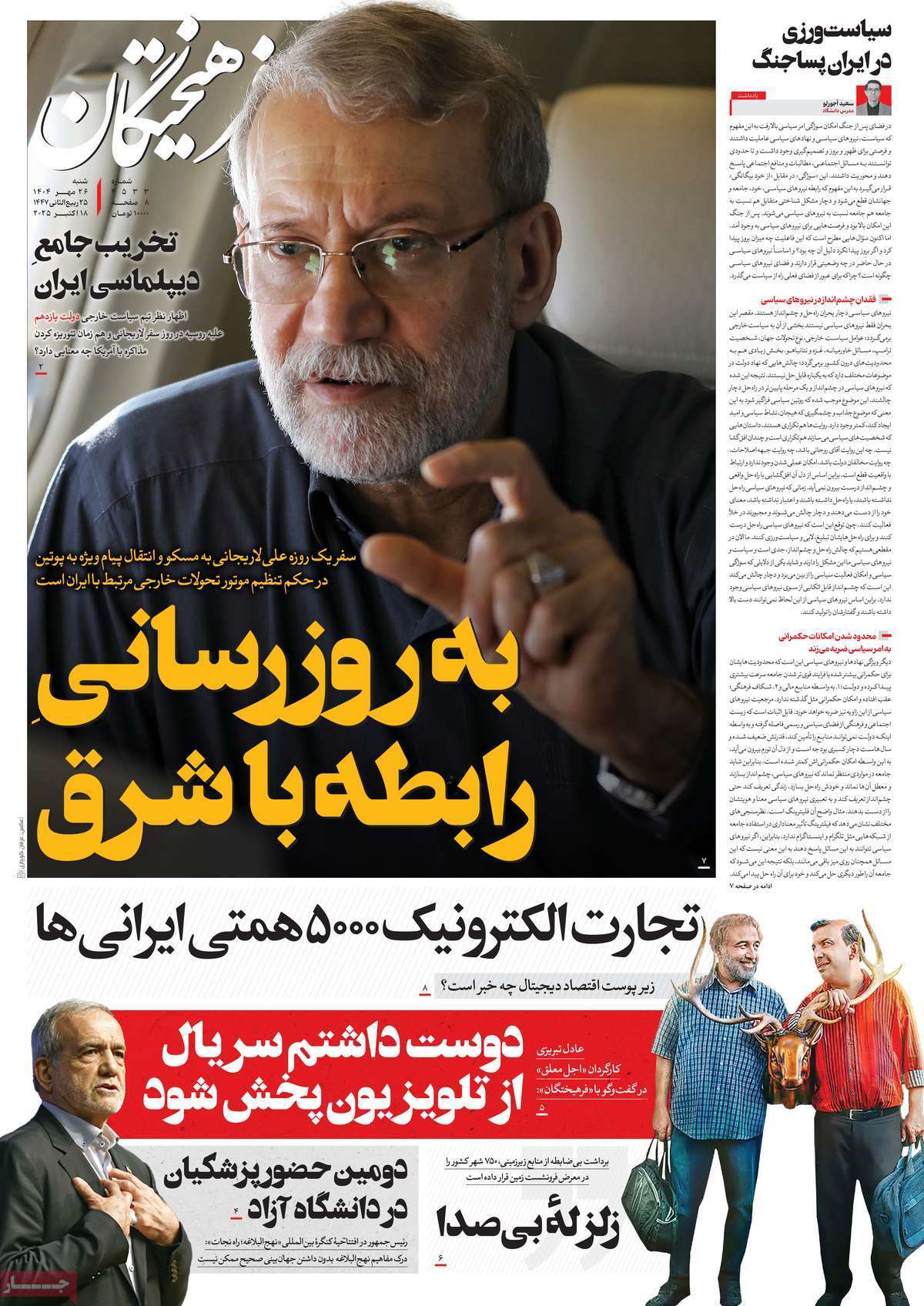 مروری بر یادداشت روزنامه‌های شنبه ۲۶ مهرماه ۱۴۰۴