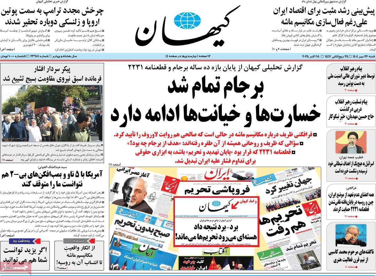 مروری بر یادداشت روزنامه‌های شنبه ۲۶ مهرماه ۱۴۰۴