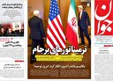 بازی ظریف با منافع ملی