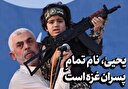 یحییٰ، نام تمام پسران غزه است
