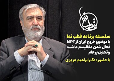 ویژه برنامه قطب نما با موضوع خروج ایران از NPT، فعال شدن مکانیسم ماشه و تحلیل برجام