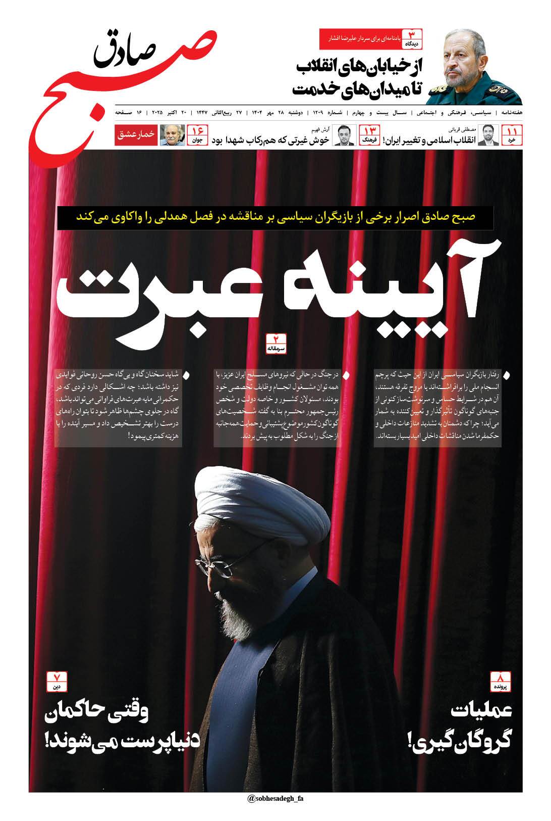 صبح صادق 1209 به همراه نسخه صوتی منتشر شد + PDF