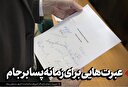 عبرت‌هایی برای زمانه پسابرجام