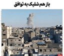 باز هم شلیک به توافق