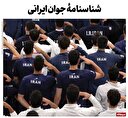 شناسنامه جوان ایرانی