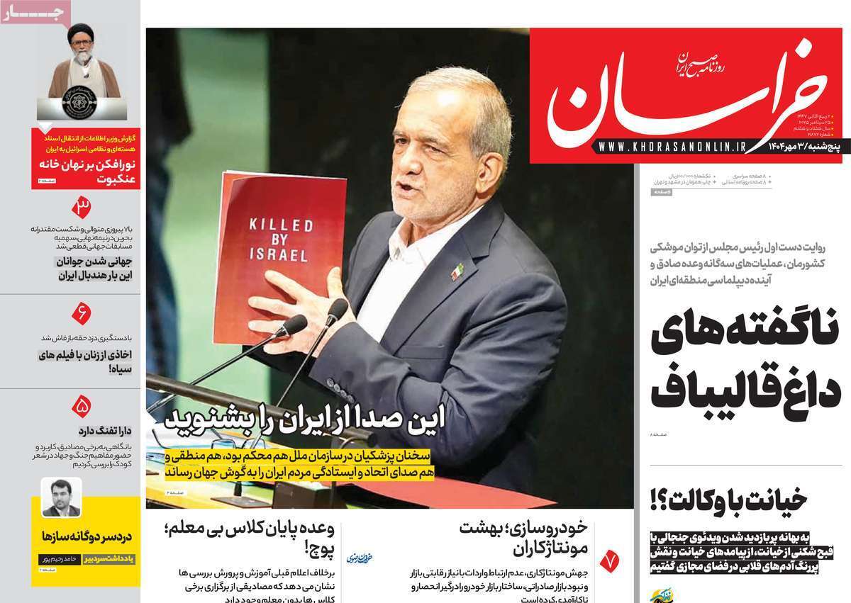 مروری بر یادداشت روزنامه‌های پنجشنبه ۳ مهرماه ۱۴۰۴
