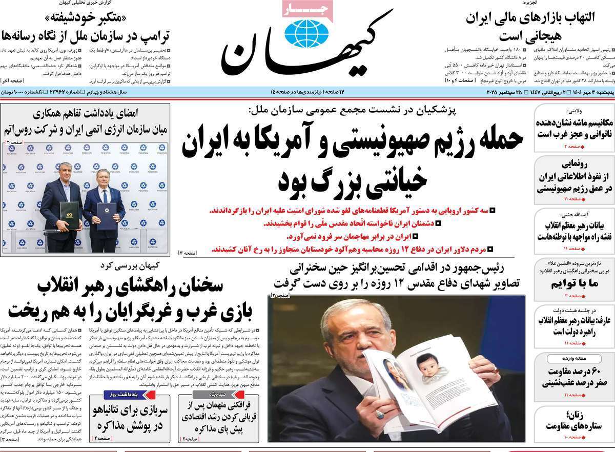 مروری بر یادداشت روزنامه‌های پنجشنبه ۳ مهرماه ۱۴۰۴