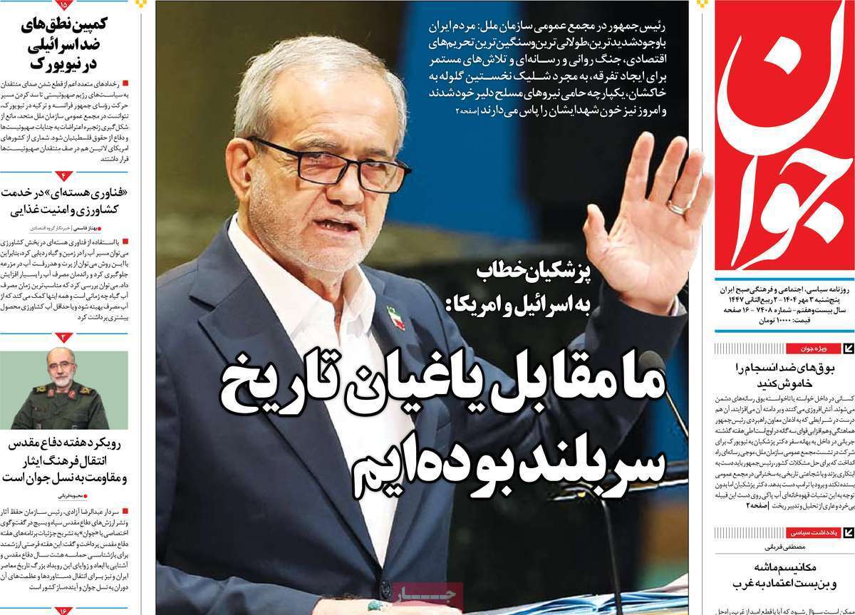 مروری بر یادداشت روزنامه‌های پنجشنبه ۳ مهرماه ۱۴۰۴