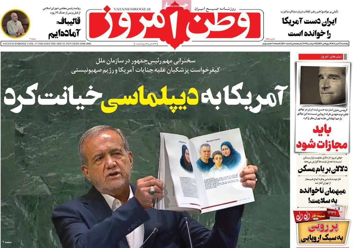 مروری بر یادداشت روزنامه‌های پنجشنبه ۳ مهرماه ۱۴۰۴