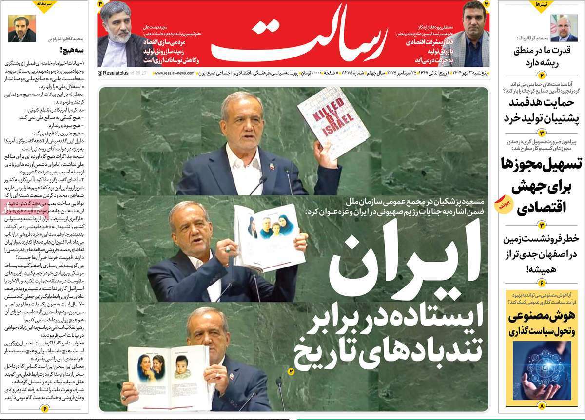 مروری بر یادداشت روزنامه‌های پنجشنبه ۳ مهرماه ۱۴۰۴