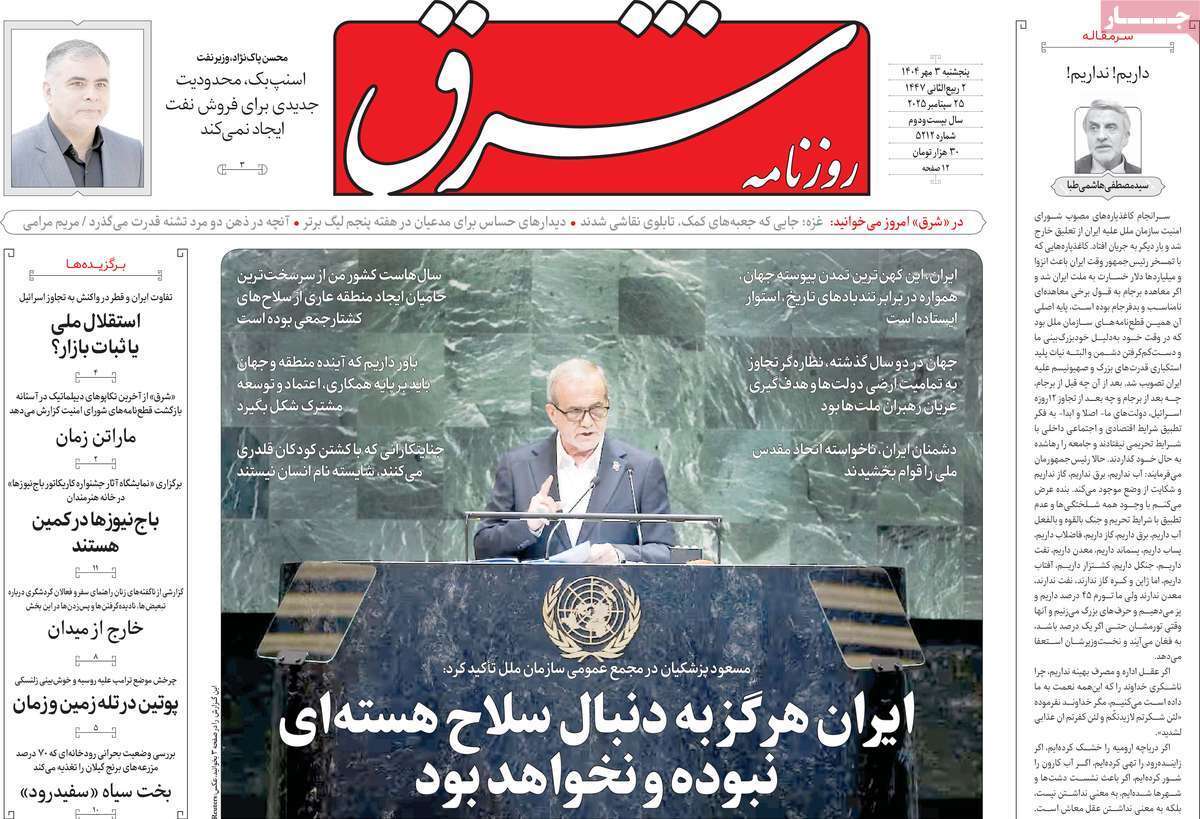 مروری بر یادداشت روزنامه‌های پنجشنبه ۳ مهرماه ۱۴۰۴