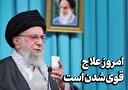 امروز علاج، قوی‌شدن است