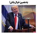 به همین خیال باش!