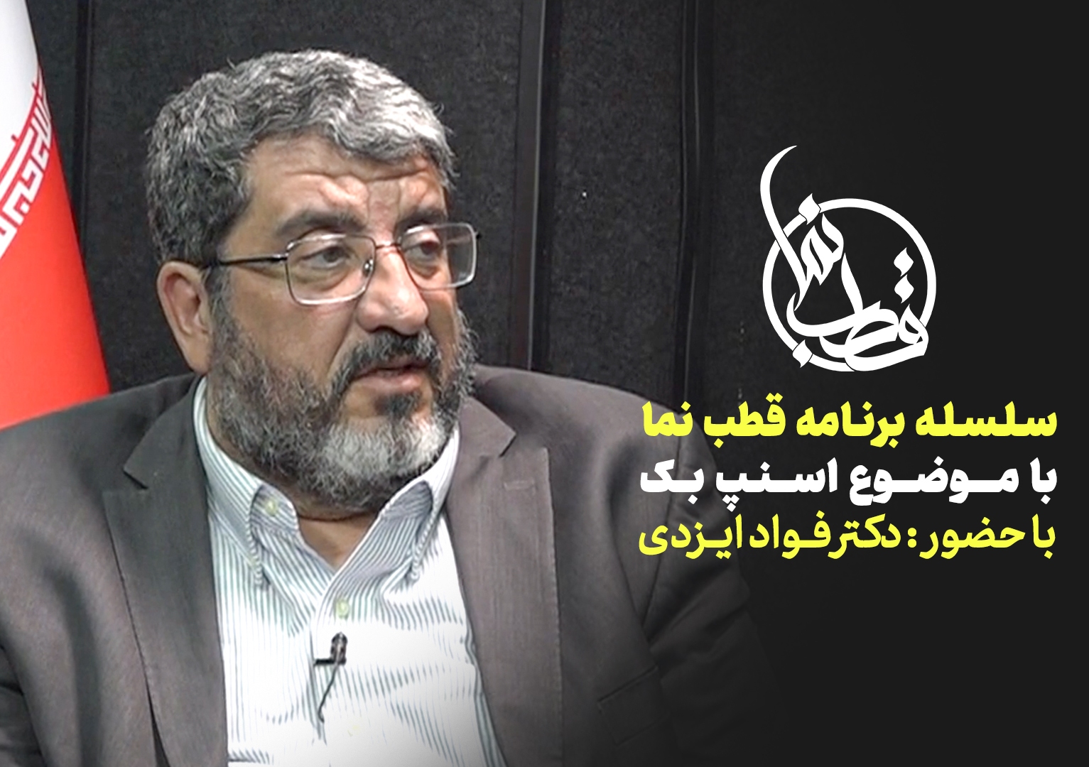 قطب نما - گفت و گوی زنده تصویری