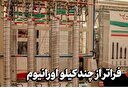 فراتر از چند کیلو اورانیوم