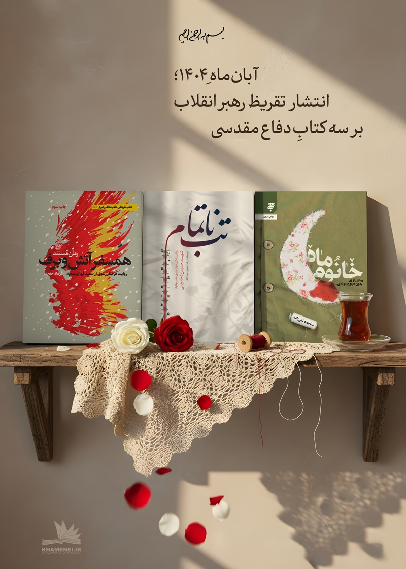 تازه‌ترین تقریظ رهبر معظم انقلاب بر سه کتاب دفاع مقدسی منتشر می‌شود