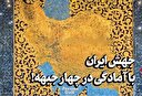 جهش ایران، با آمادگی در چهار جبهه!