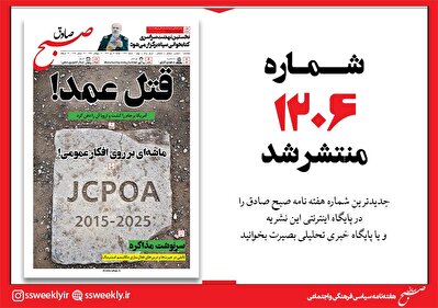 صبح صادق 1206 به همراه نسخه صوتی منتشر شد + PDF