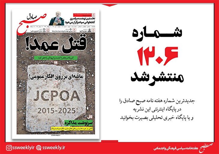 صبح صادق 1206 به همراه نسخه صوتی منتشر شد + PDF