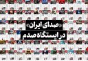 «صدای ایران» در ایستگاه صدم