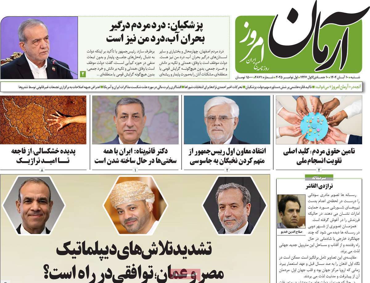 مروری بر یادداشت روزنامه‌های شنبه دهم آبان ماه ۱۴۰۴