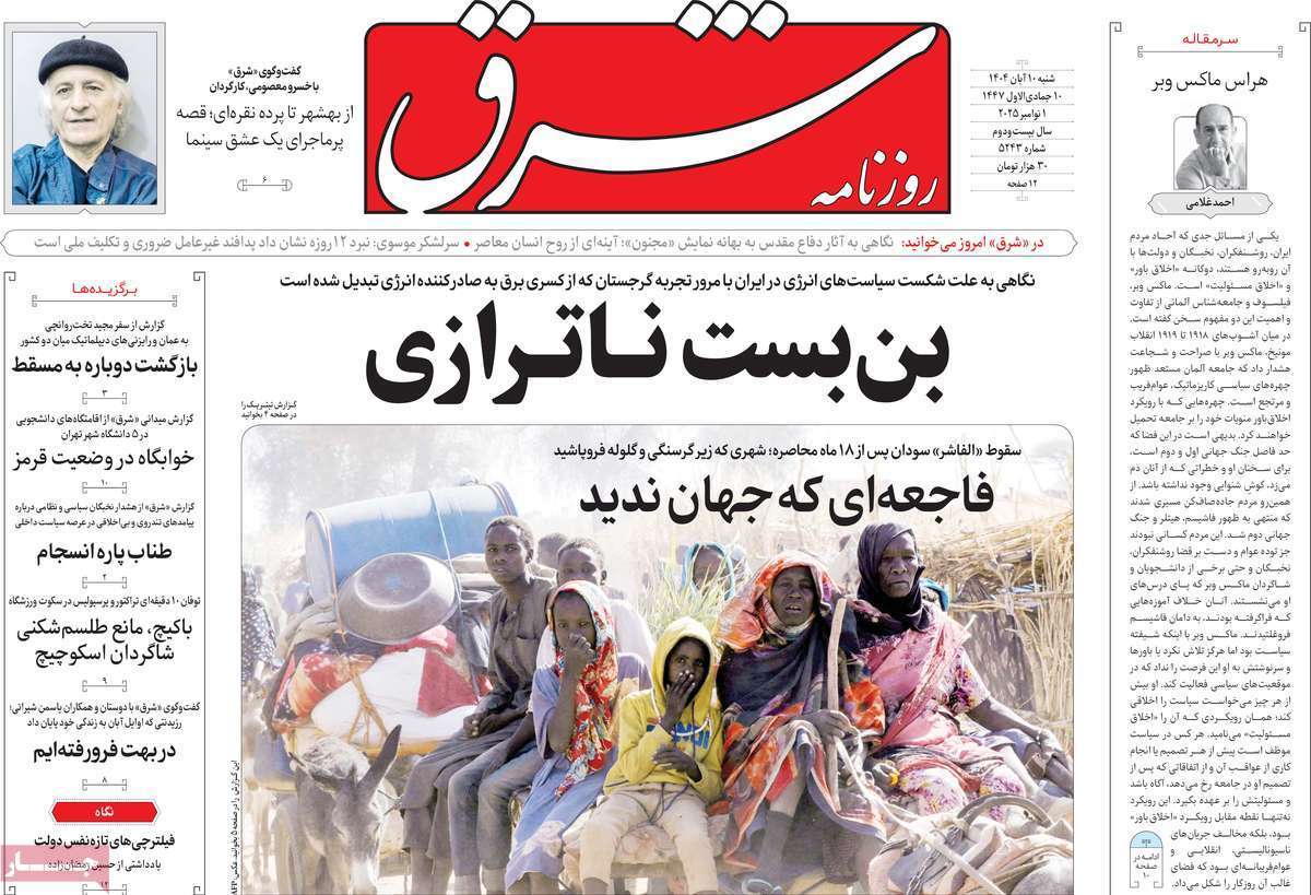 مروری بر یادداشت روزنامه‌های شنبه دهم آبان ماه ۱۴۰۴