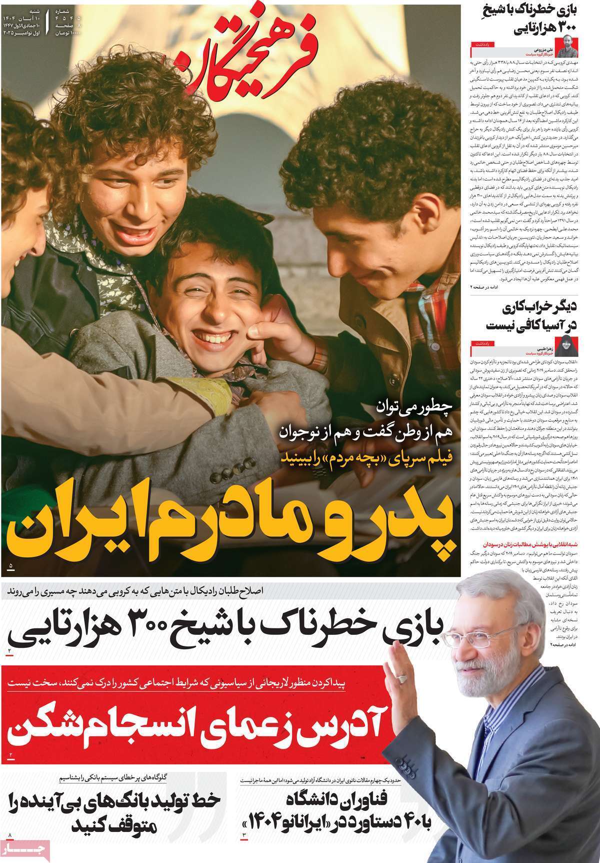 مروری بر یادداشت روزنامه‌های شنبه دهم آبان ماه ۱۴۰۴