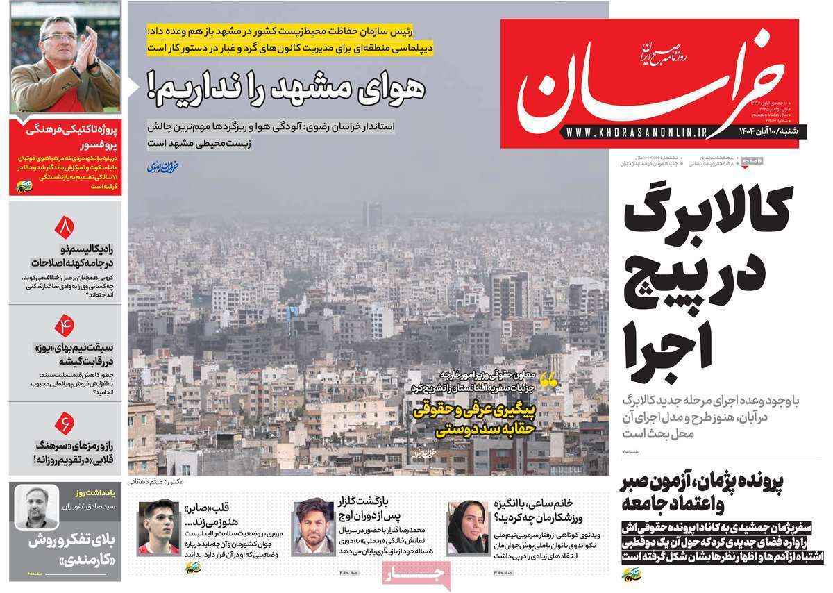 مروری بر یادداشت روزنامه‌های شنبه دهم آبان ماه ۱۴۰۴