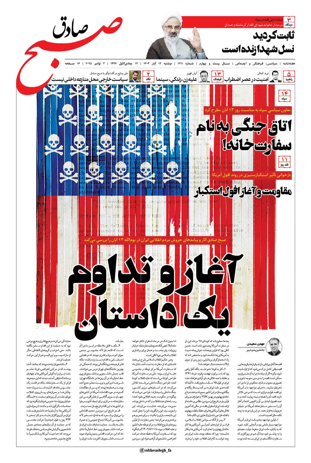 صبح صادق 1211 به همراه نسخه صوتی منتشر شد + PDF