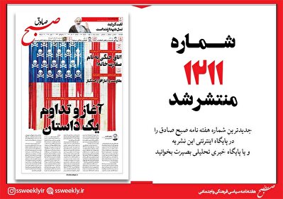 صبح صادق 1211 به همراه نسخه صوتی منتشر شد + PDF