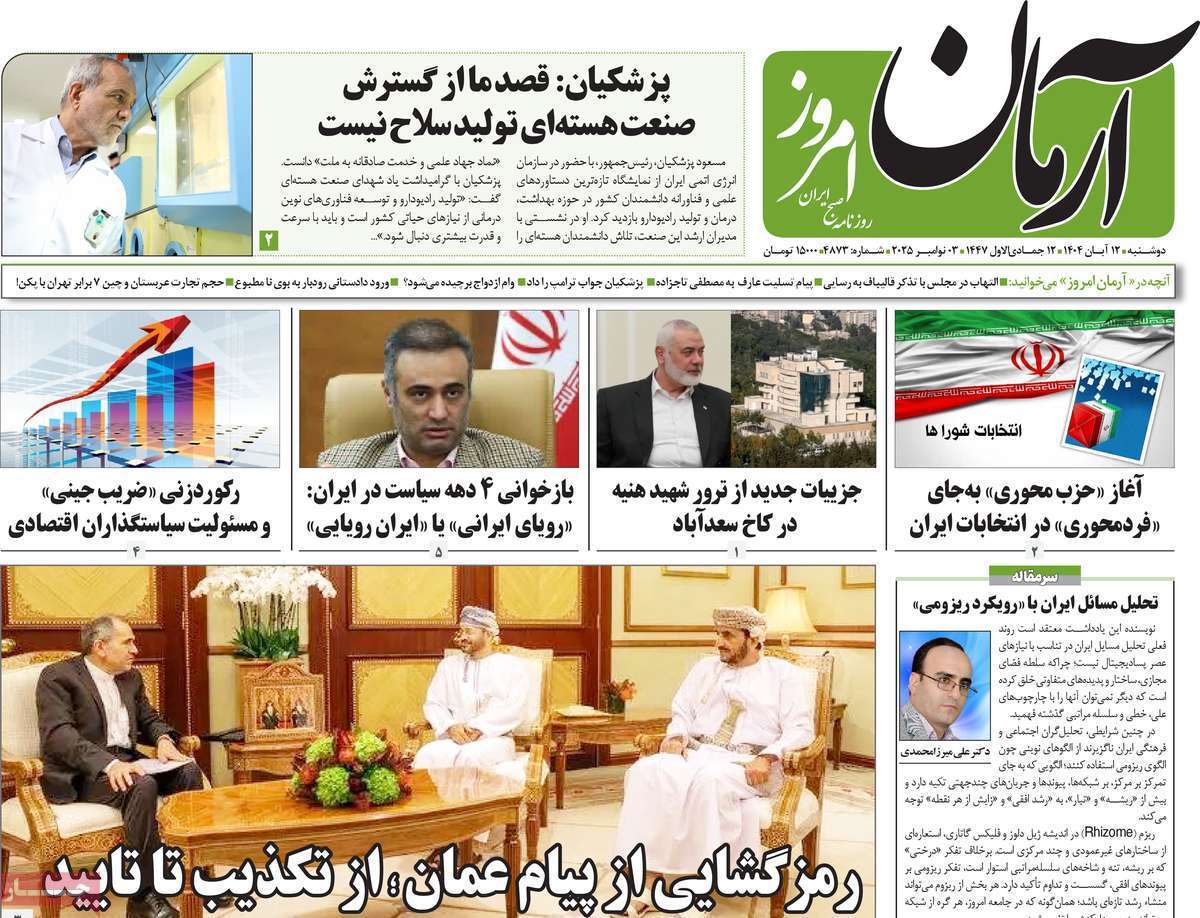 مروری بر یادداشت روزنامههای دوشنبه ۱۲ آبان ماه ۱۴۰۴ مروری بر یادداشت روزنامههای دوشنبه ۱۲ آبان ماه ۱۴۰۴