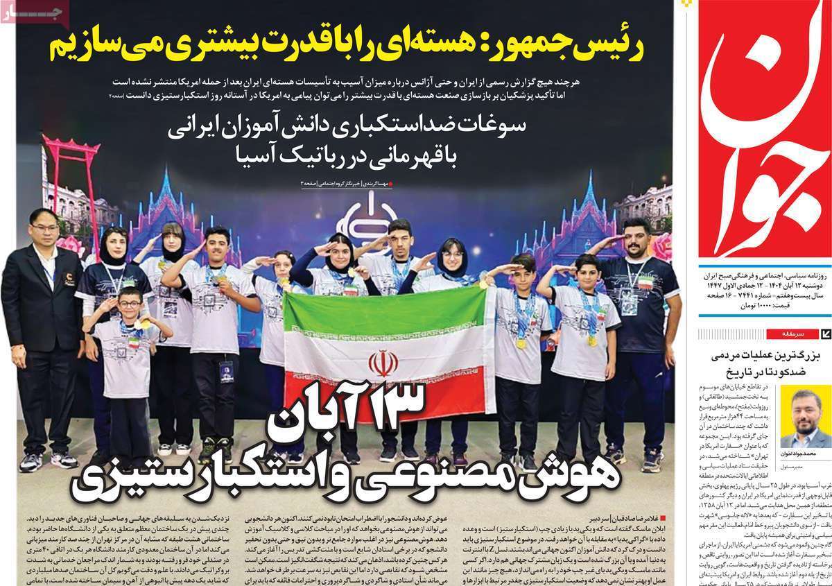 مروری بر یادداشت روزنامههای دوشنبه ۱۲ آبان ماه ۱۴۰۴ مروری بر یادداشت روزنامههای دوشنبه ۱۲ آبان ماه ۱۴۰۴